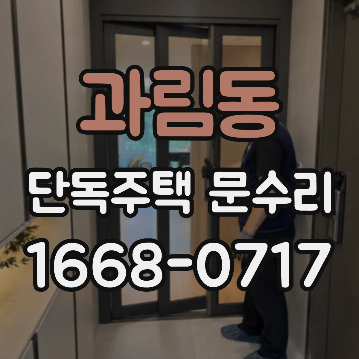 과림동 단독주택 문수리