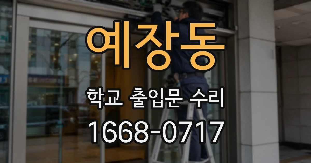 예장동 학교 출입문 수리