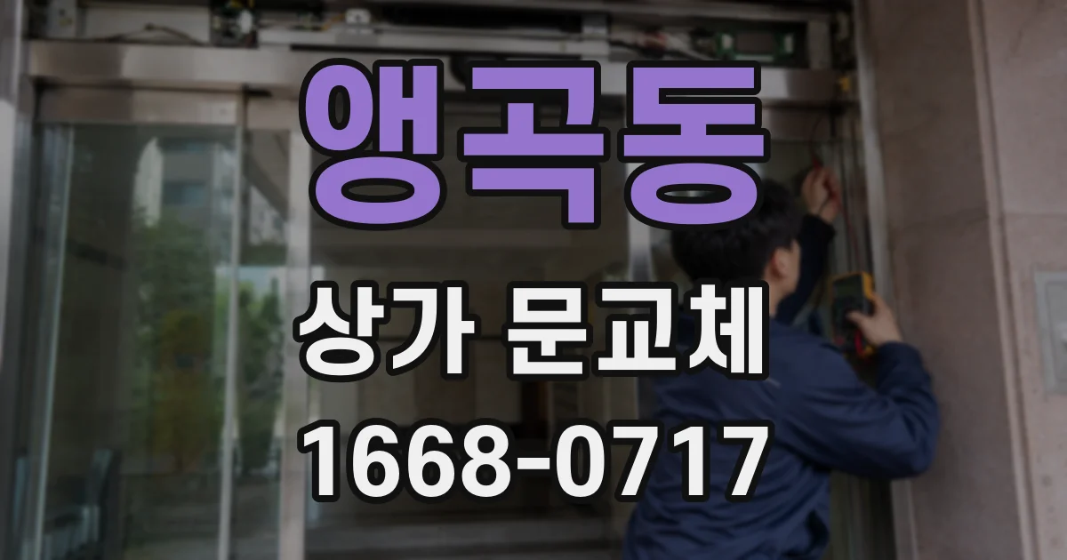 앵곡동 상가 문교체
