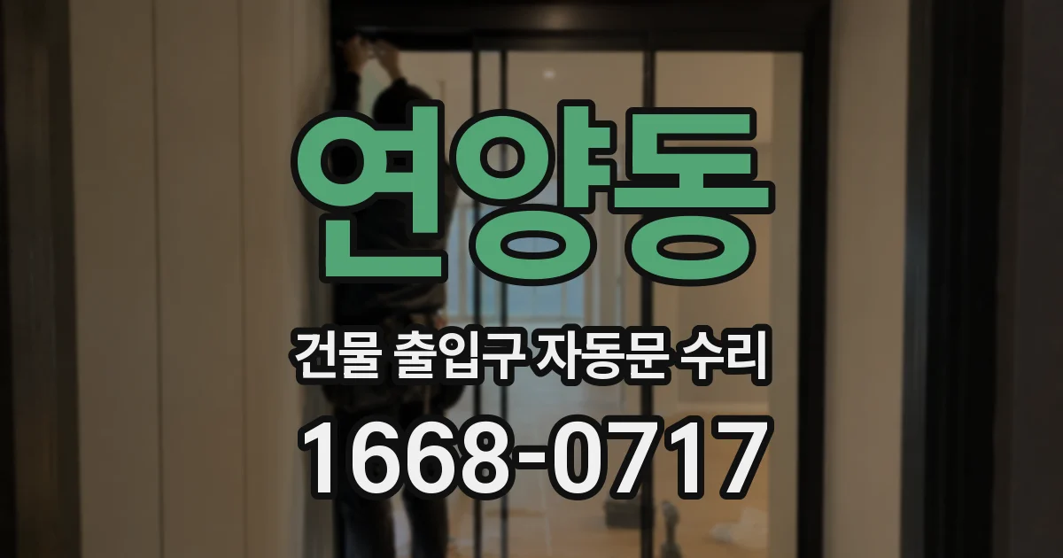 연양동 건물 출입구 자동문 수리