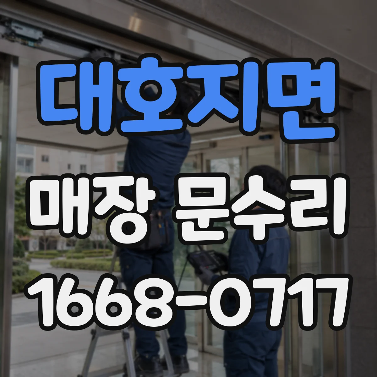 대호지면 매장 문수리