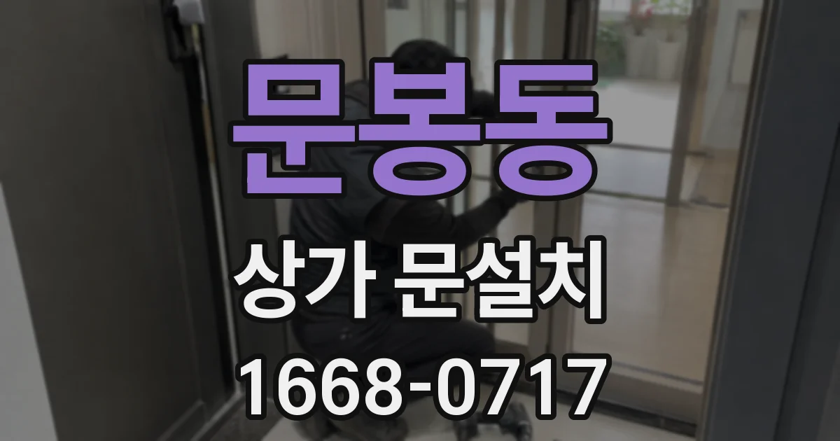 문봉동 상가 문설치
