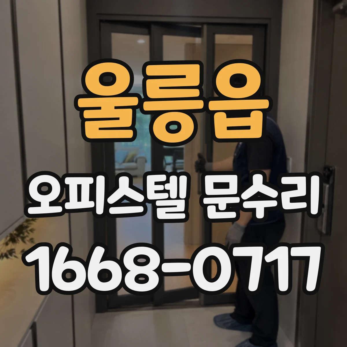 울릉읍 오피스텔 문수리