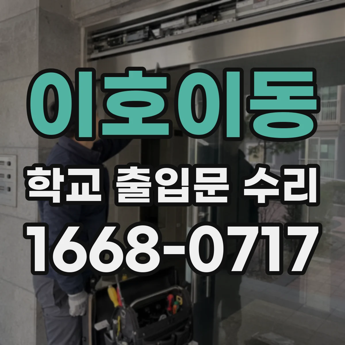 이호이동 학교 출입문 수리