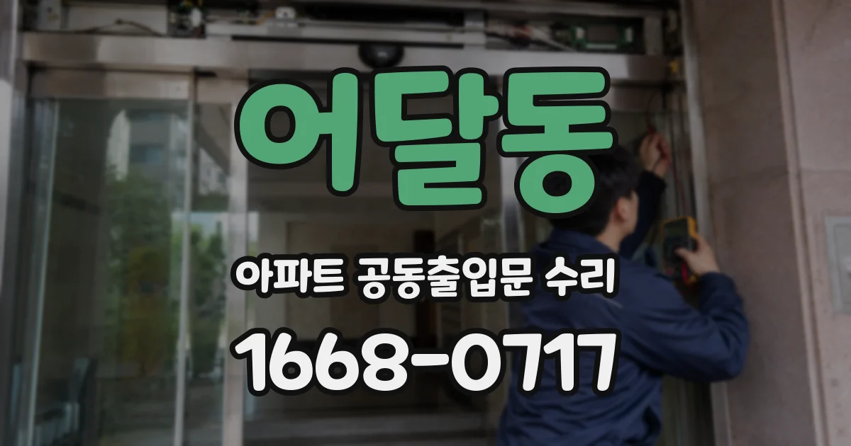 어달동 아파트 공동출입문 수리