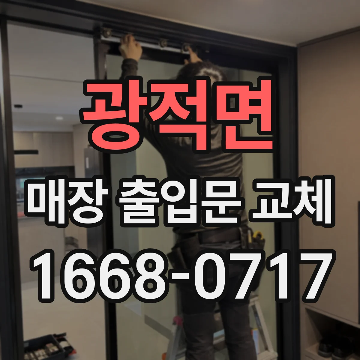 광적면 매장 출입문 교체