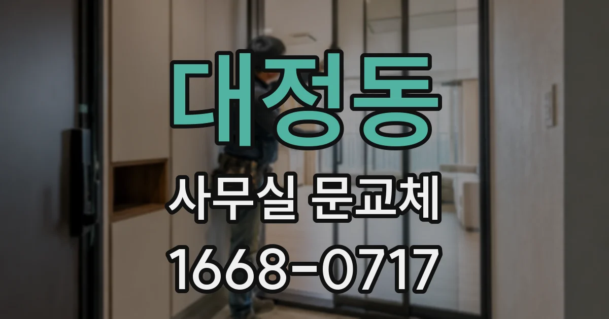 대정동 사무실 문교체