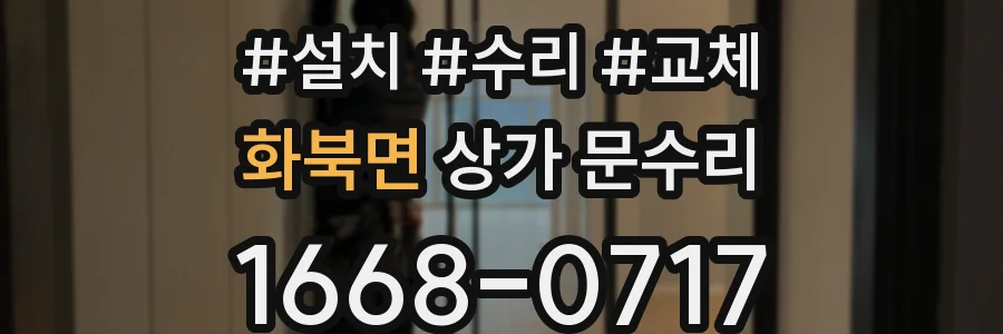 화북면 상가 문수리