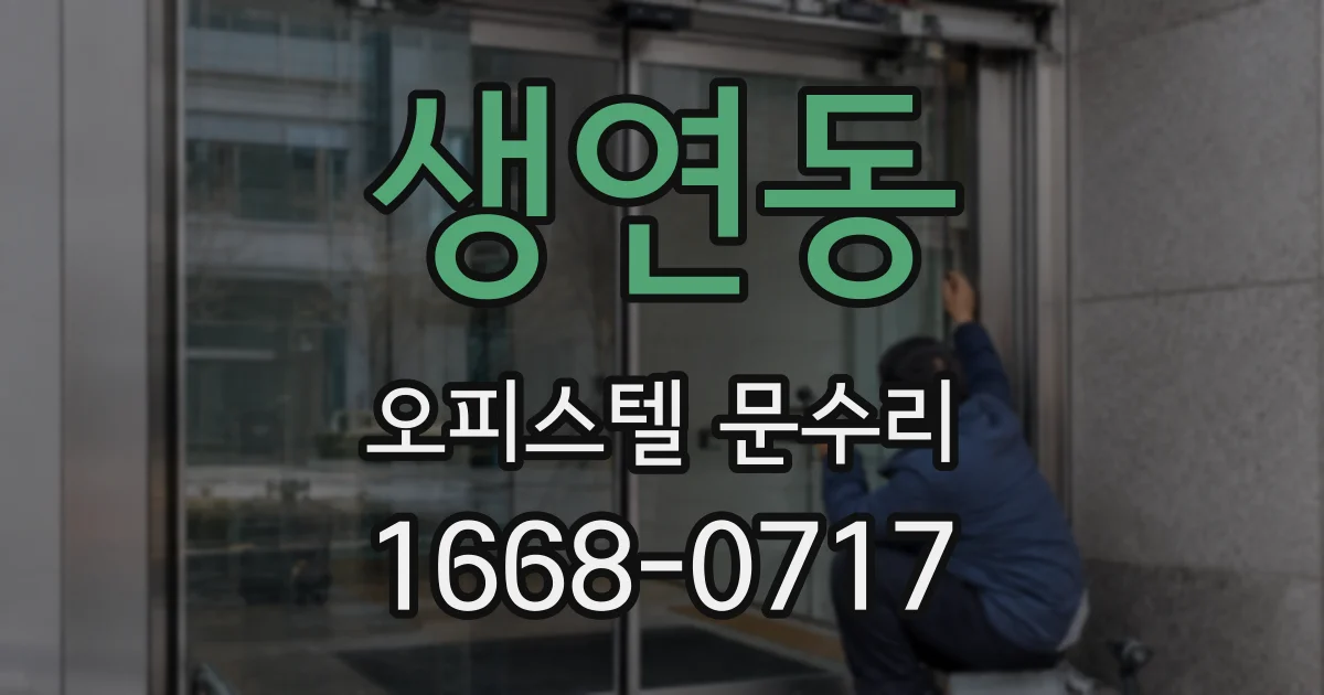 생연동 오피스텔 문수리
