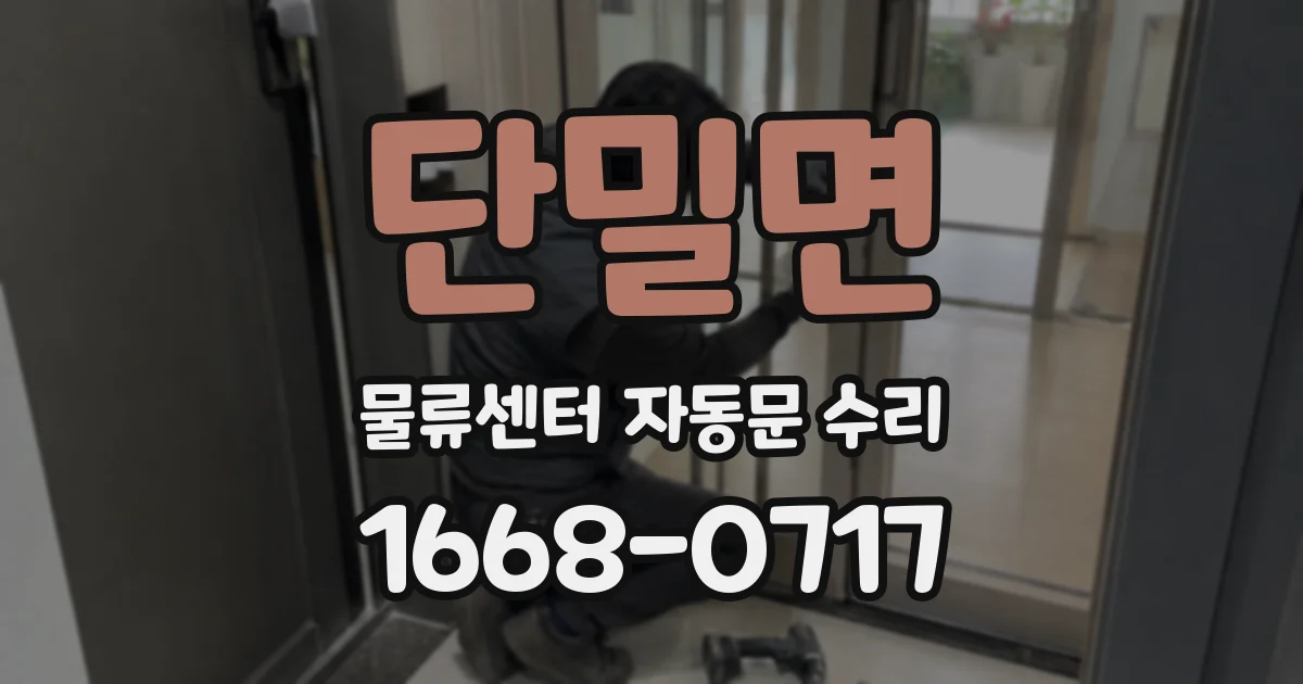 단밀면 물류센터 자동문 수리