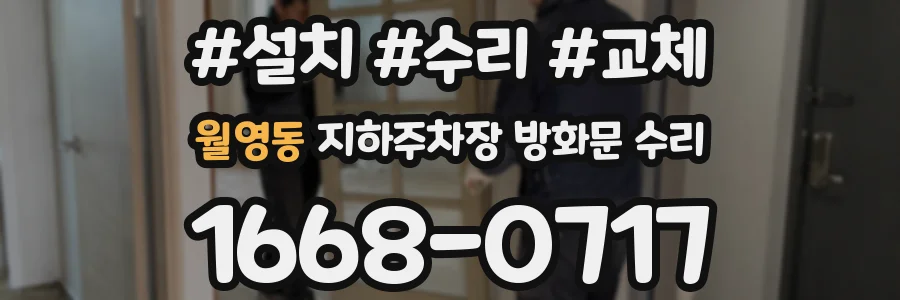 월영동 지하주차장 방화문 수리