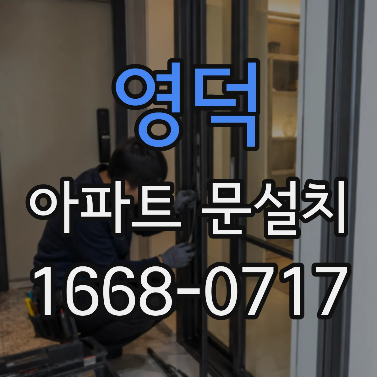영덕 아파트 문설치 완료 후 문틀 틀어짐 의심될 때 대처 순서