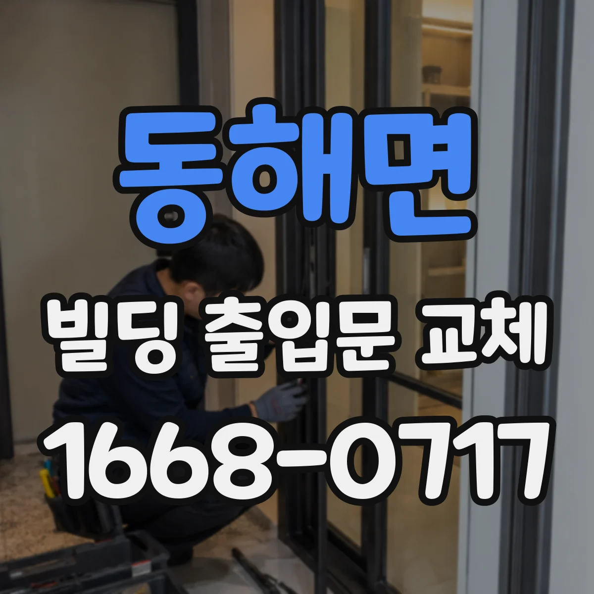 동해면 빌딩 출입문 교체