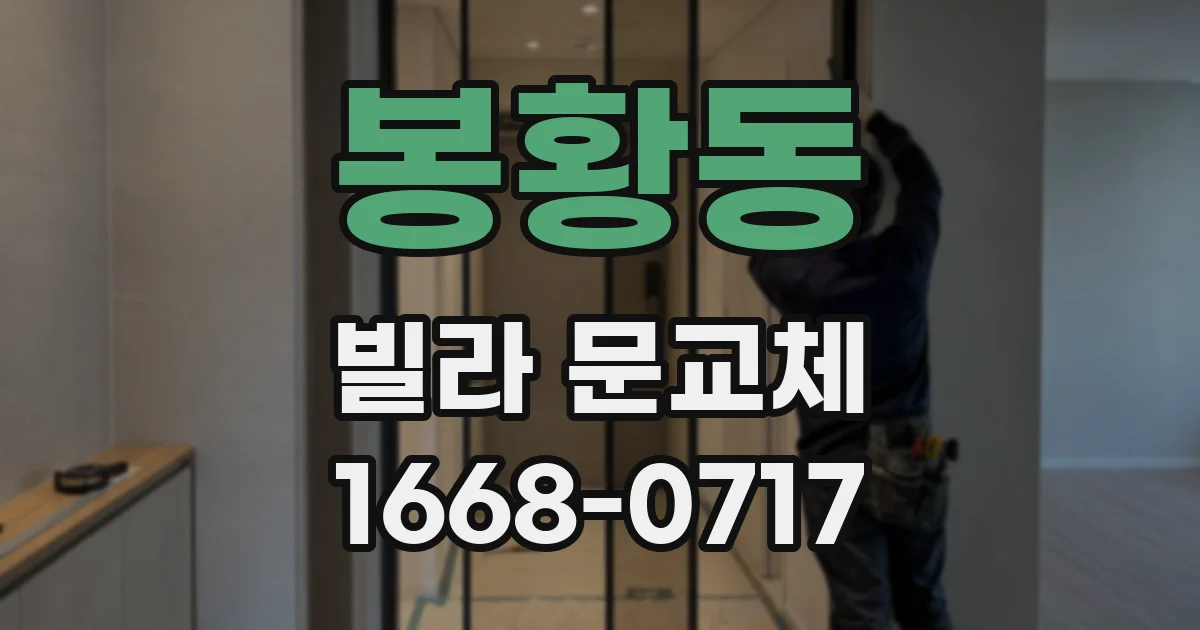 봉황동 빌라 문교체