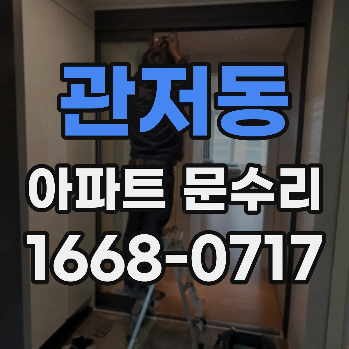 관저동 아파트 문수리