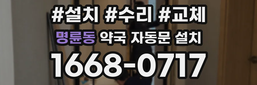 명륜동 약국 자동문 설치