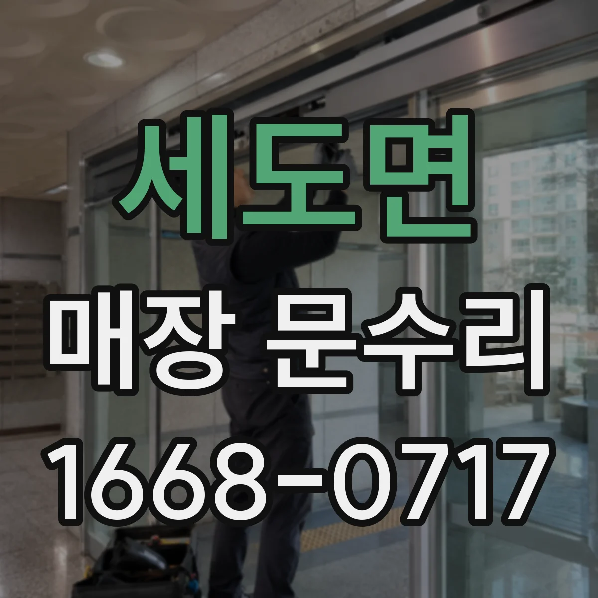 세도면 매장 문수리