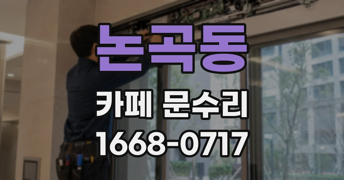 논곡동 카페 문수리