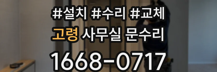 고령 사무실 문수리