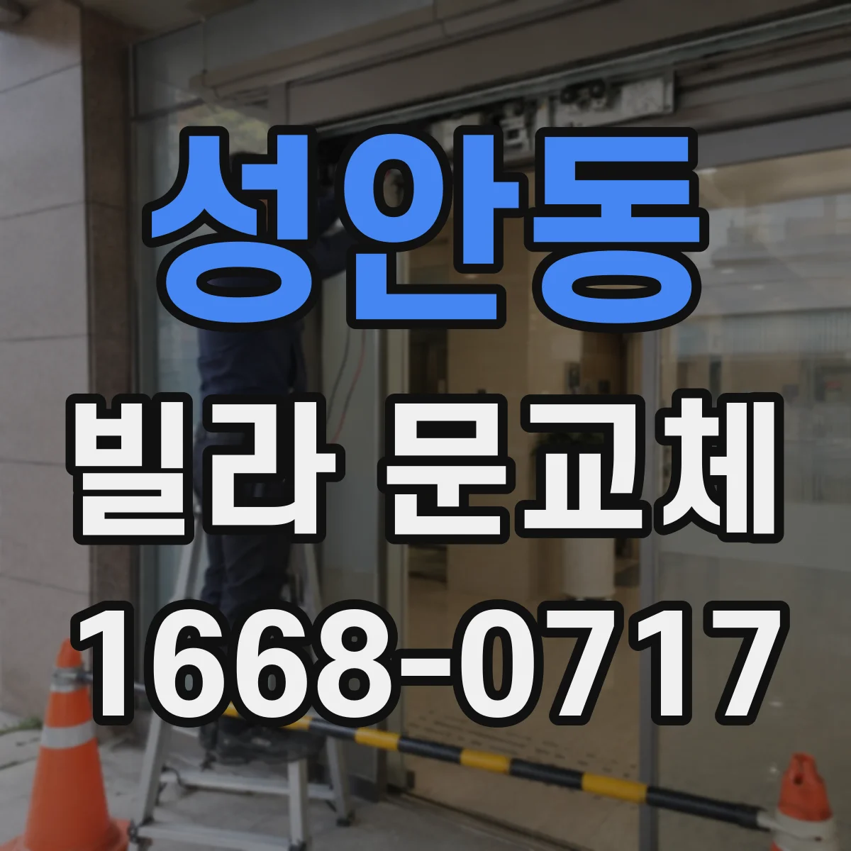 성안동 빌라 문교체