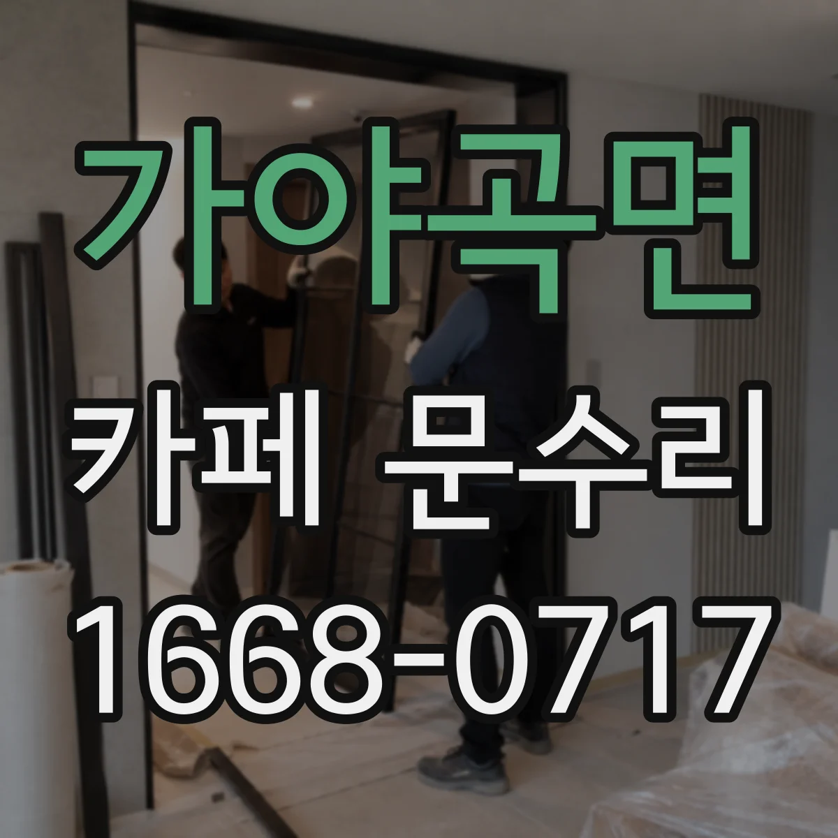 가야곡면 카페 문수리