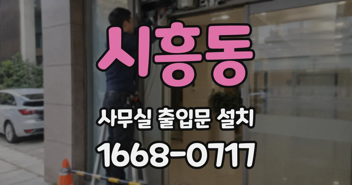 시흥동 사무실 출입문 설치