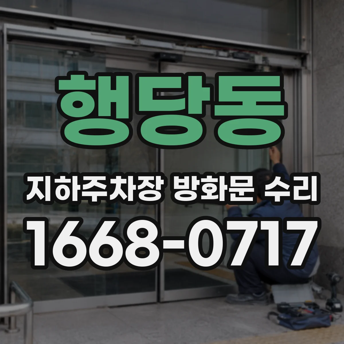 행당동 지하주차장 방화문 수리