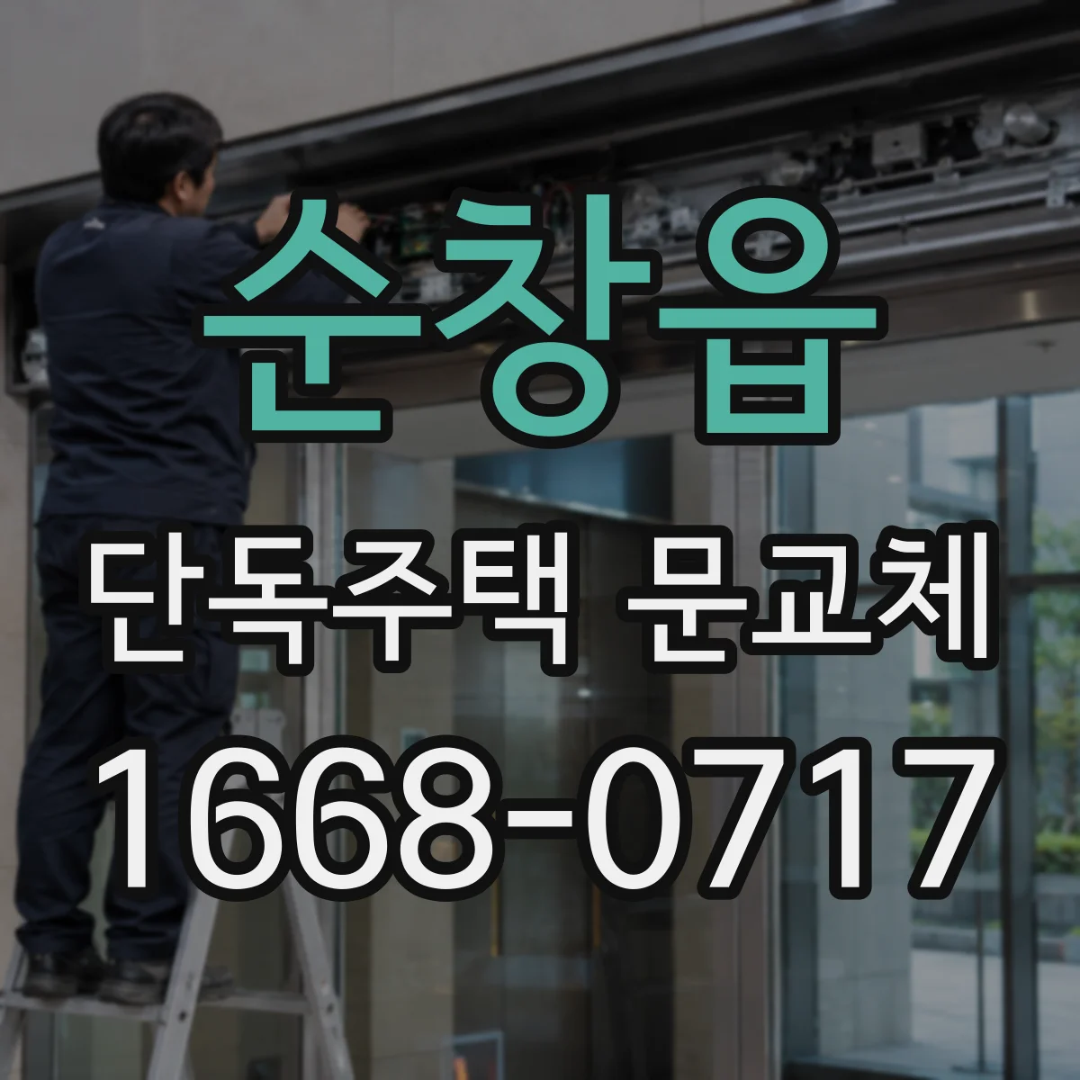순창읍 단독주택 문교체
