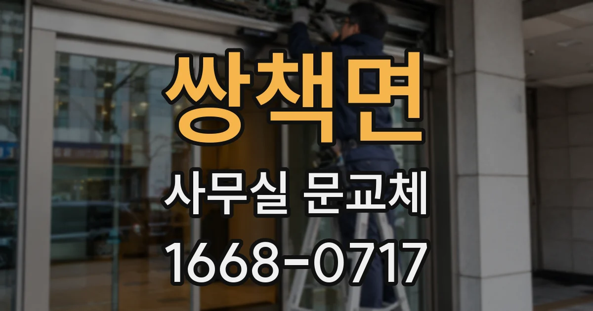 쌍책면 사무실 문교체