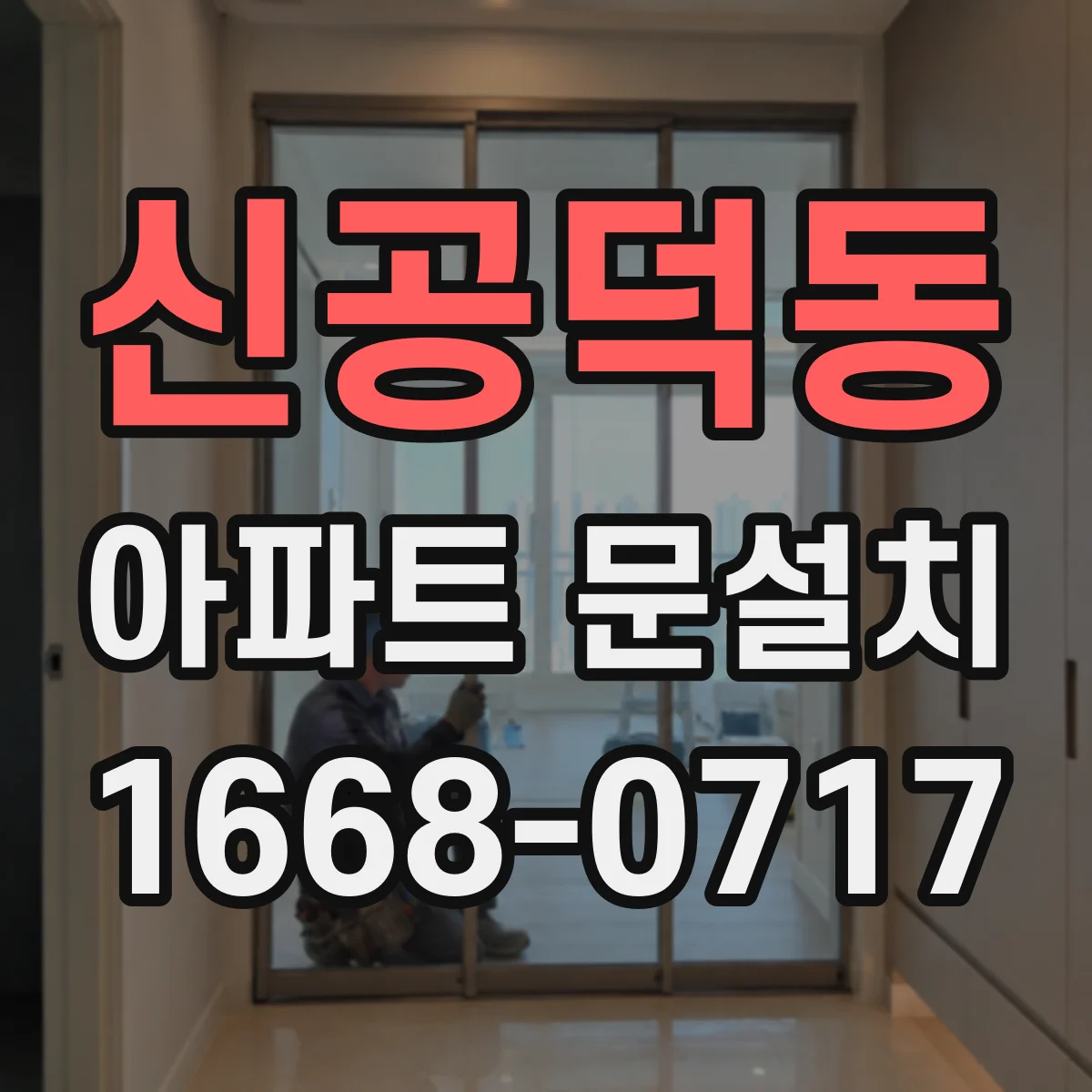 신공덕동 아파트 문설치