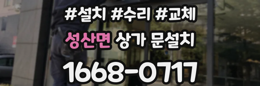 성산면 상가 문설치