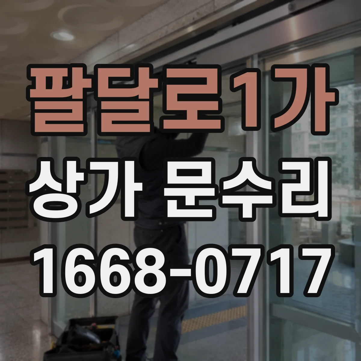 팔달로1가 상가 문수리