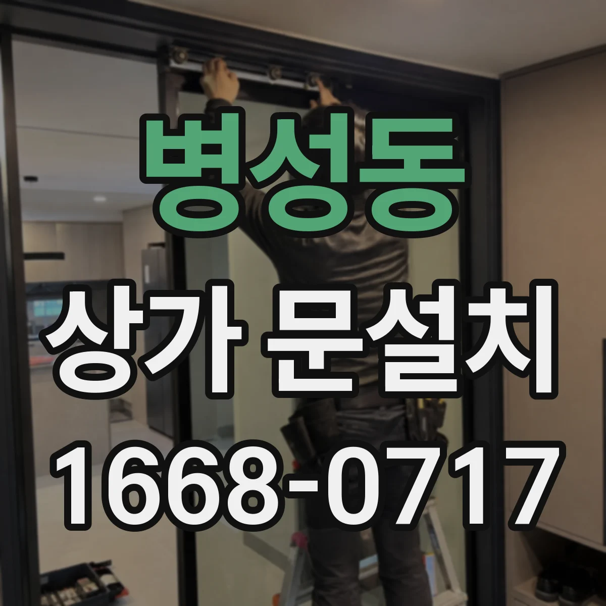 병성동 상가 문설치