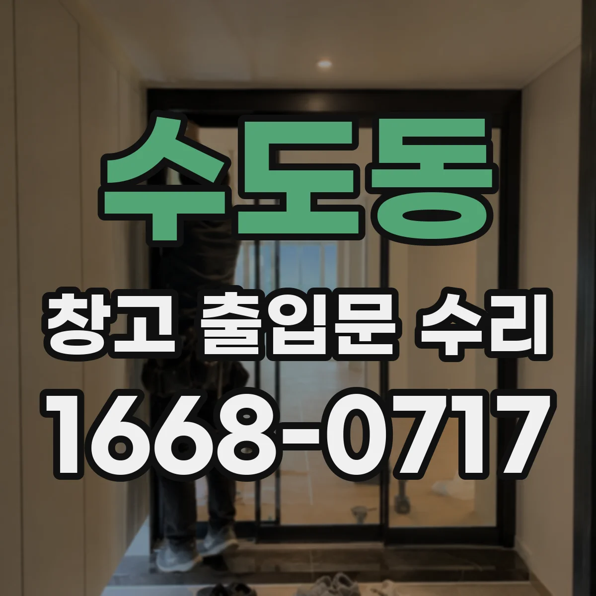 수도동 창고 출입문 수리