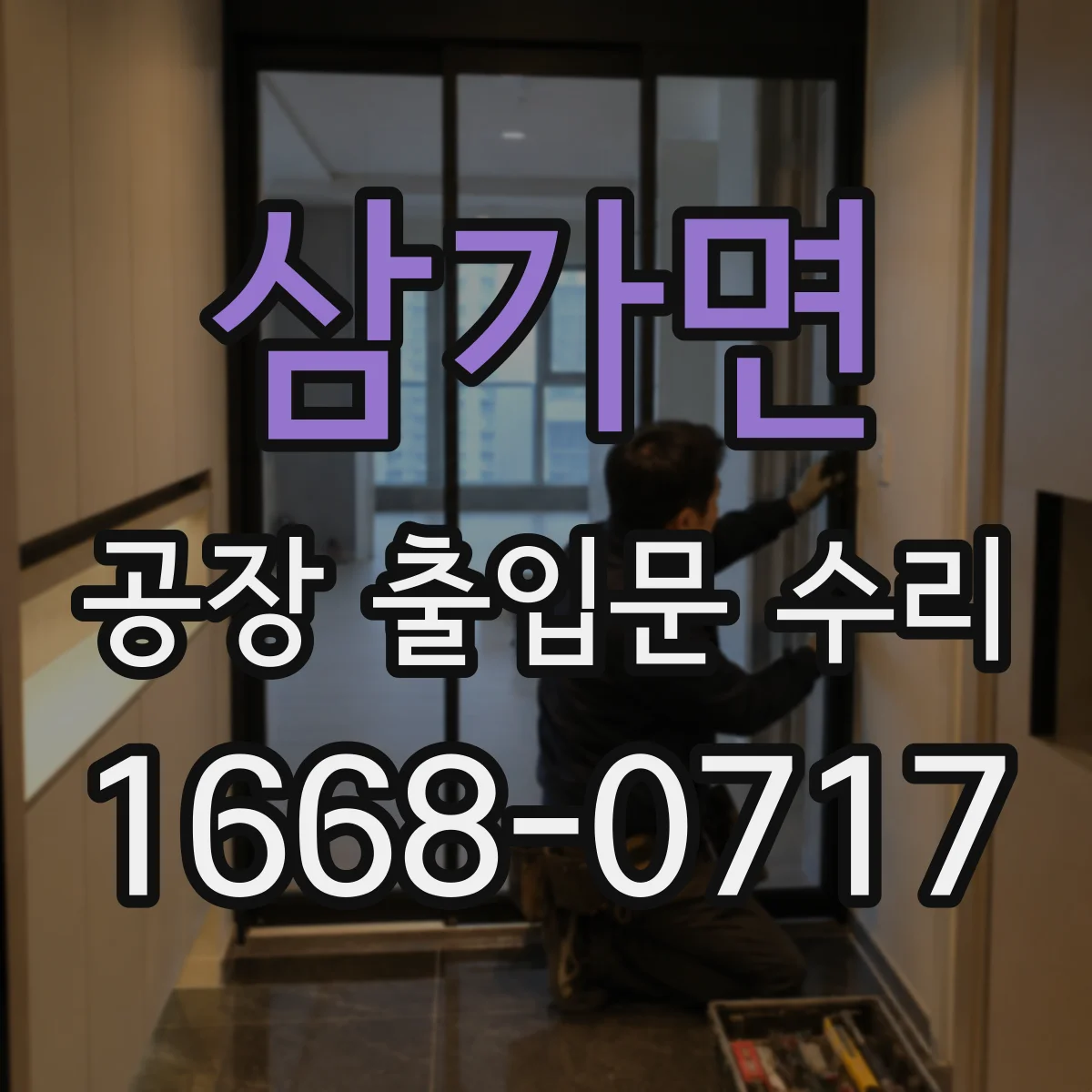 삼가면 공장 출입문 수리