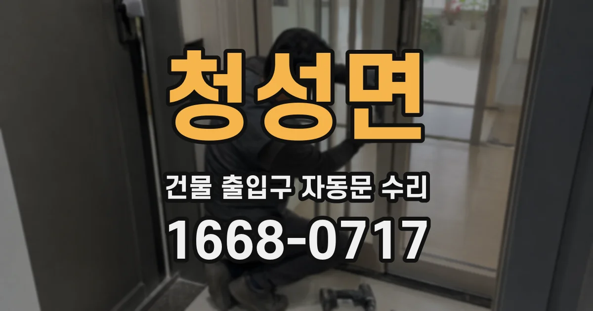 청성면 건물 출입구 자동문 수리