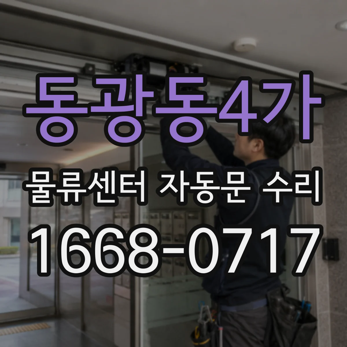 동광동4가 물류센터 자동문 수리