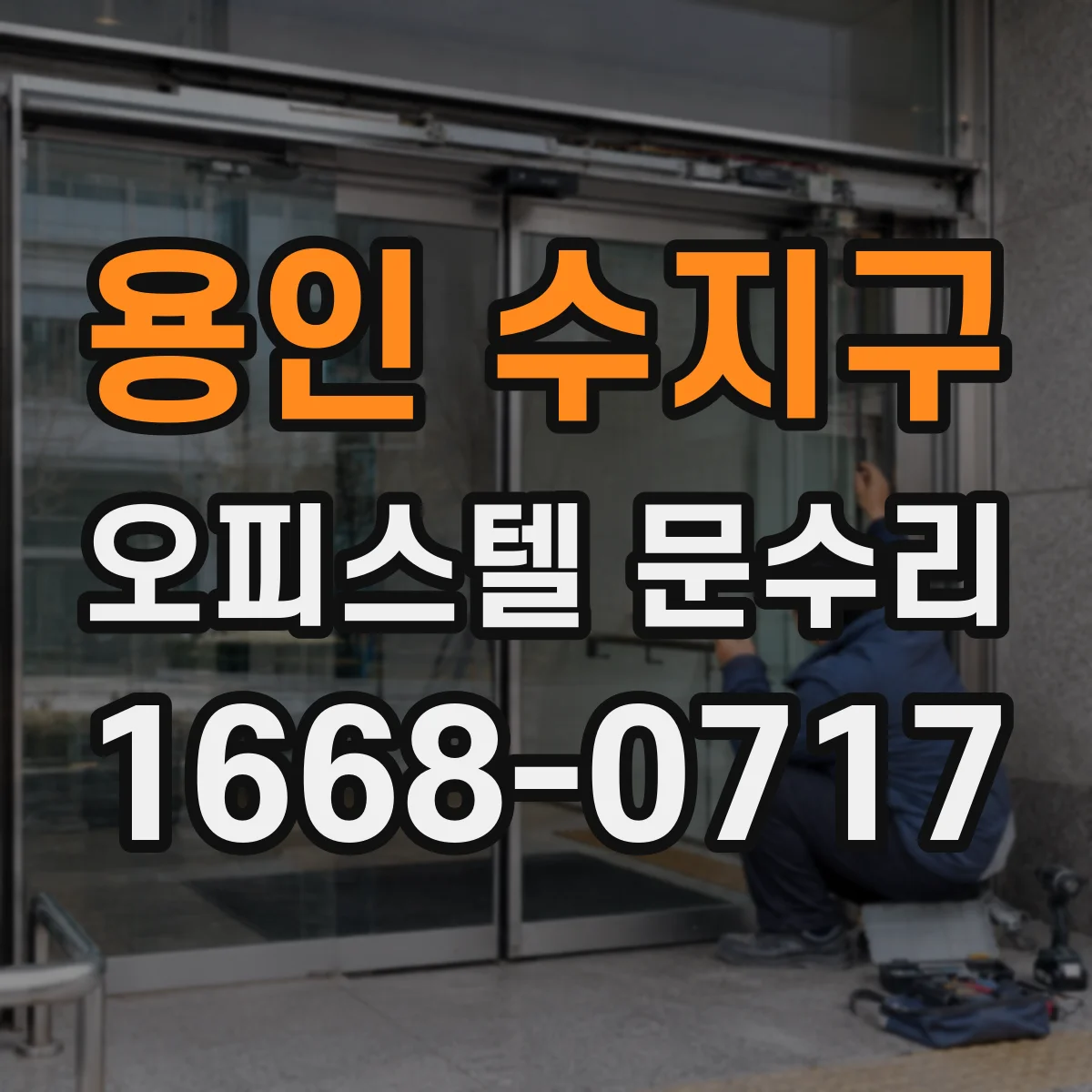 용인 수지구 오피스텔 문수리