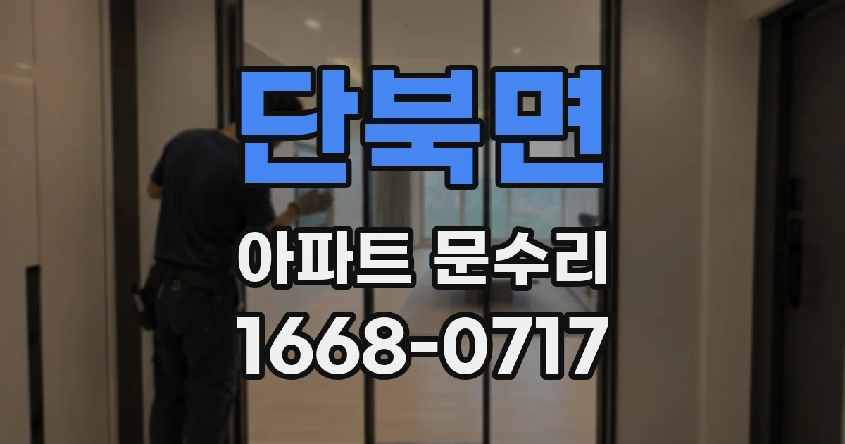 단북면 아파트 문수리