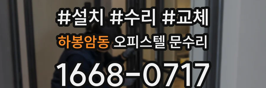 하봉암동 오피스텔 문수리
