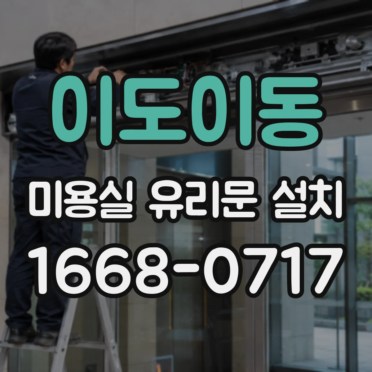 이도이동 미용실 유리문 설치