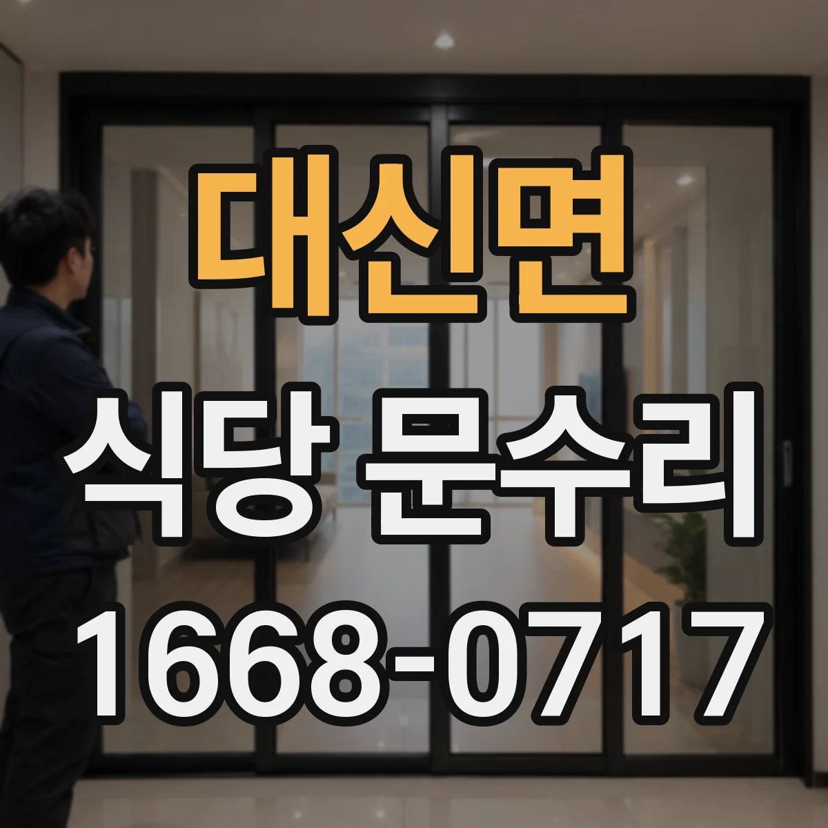 대신면 식당 문수리