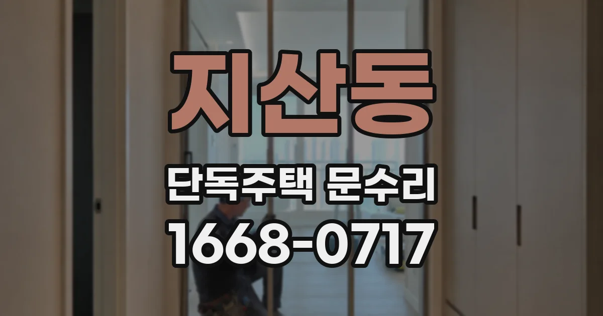 지산동 단독주택 문수리