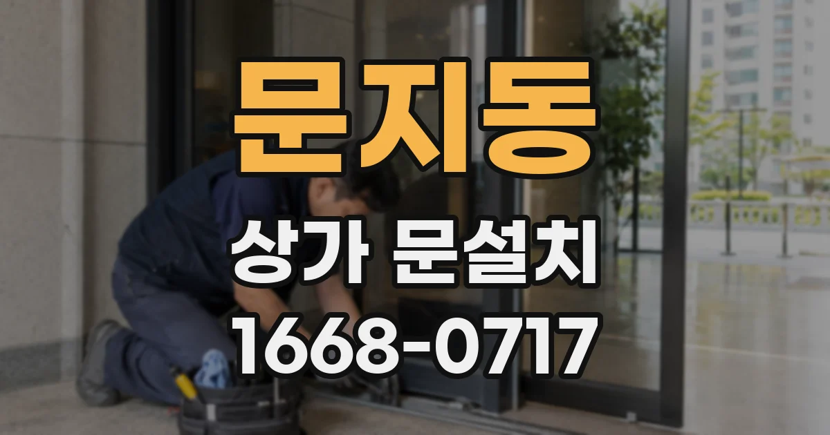 문지동 상가 문설치
