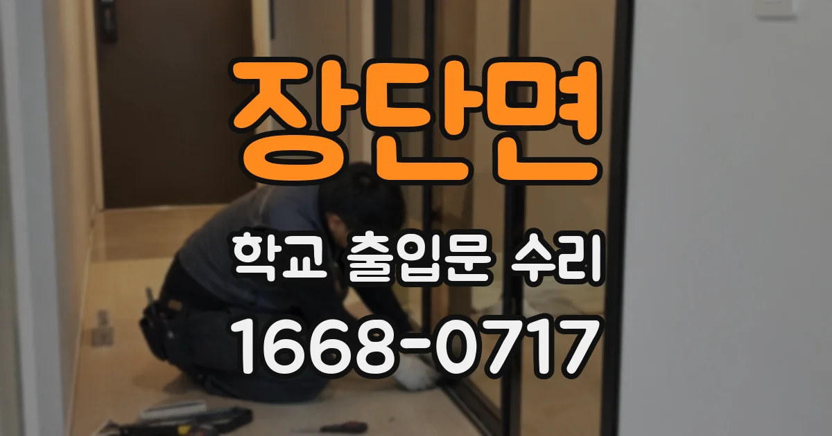 장단면 학교 출입문 수리