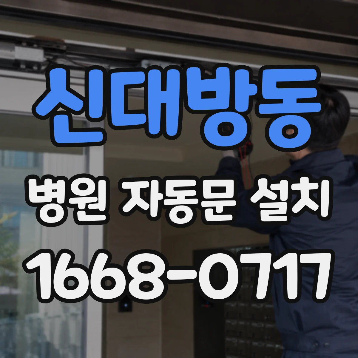 신대방동 병원 자동문 설치