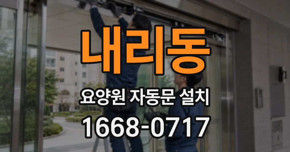 내리동 요양원 자동문 설치