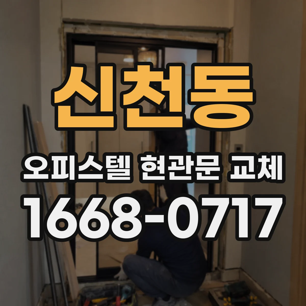 신천동 오피스텔 현관문 교체