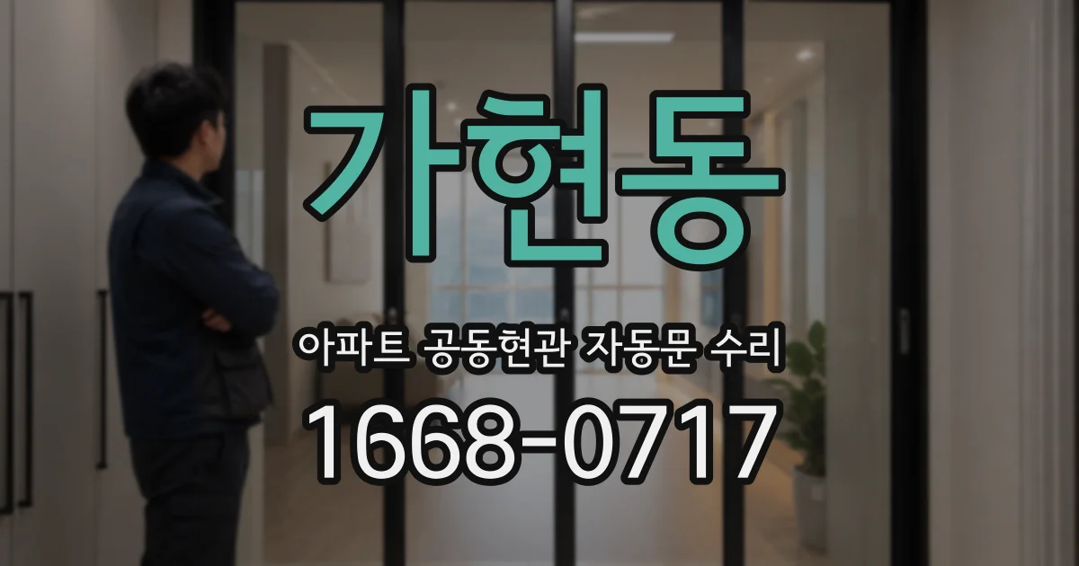 가현동 아파트 공동현관 자동문 수리