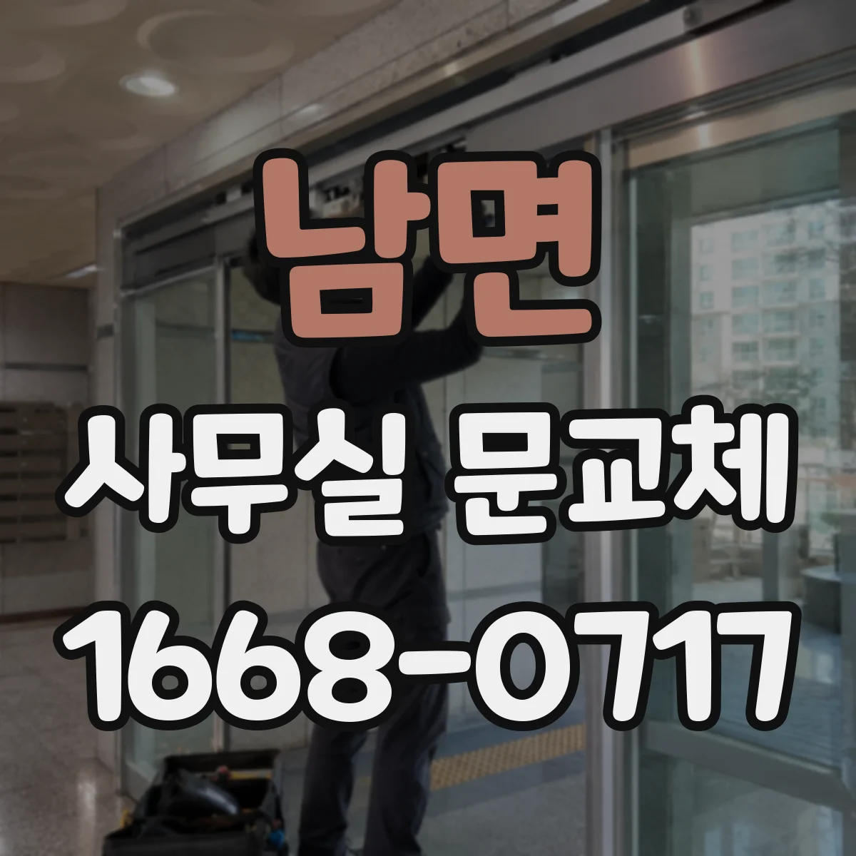 남면 사무실 문교체